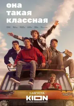 Она такая классная / Она такая классная (2024) cериал скачать через торрет бесплатно в хорошем качестве