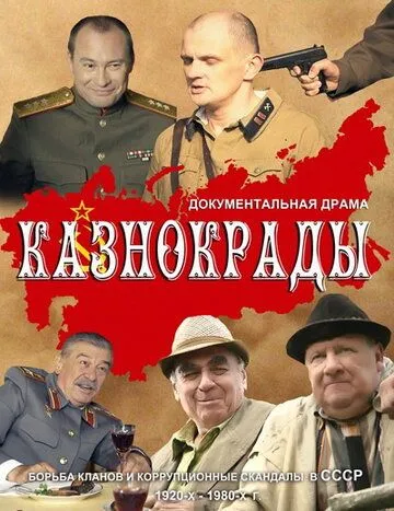 Казнокрады (2011) cериал скачать через торрет бесплатно в хорошем качестве