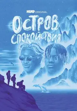 Остров спокойствия / Chillin Island (2021) cериал скачать через торрет бесплатно в хорошем качестве