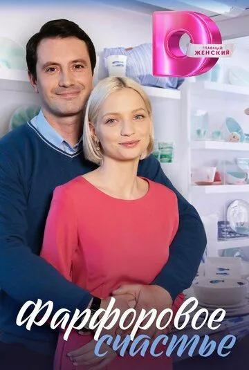 Фарфоровое счастье (2023) cериал скачать через торрет бесплатно в хорошем качестве