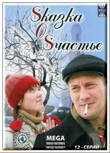 Sказка O Sчастье / Sказка O Sчастье (2005) cериал скачать через торрет бесплатно в хорошем качестве