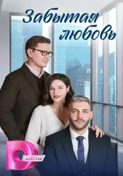 Забытая любовь (2024) cериал скачать через торрет бесплатно в хорошем качестве