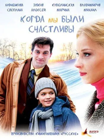 Когда мы были счастливы (2009) cериал скачать через торрет бесплатно в хорошем качестве
