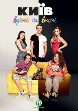 Киев днем и ночью 2016 смотреть онлайн cериал в хорошем качестве