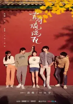 Глазурованная плитка / Xi you liu li wa (2022) cериал скачать через торрет бесплатно в хорошем качестве