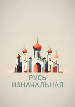 Русь изначальная (2022) cериал скачать через торрет бесплатно в хорошем качестве