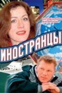 Иностранцы 2006 смотреть онлайн cериал в хорошем качестве