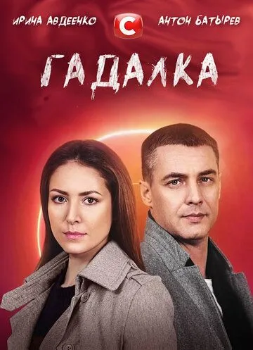 Гадалка (2021) cериал скачать через торрет бесплатно в хорошем качестве