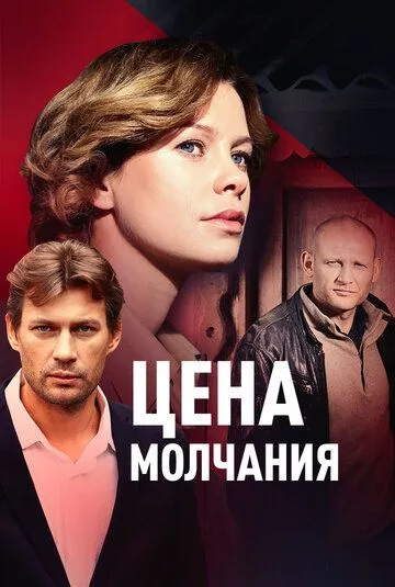 Цена молчания (2018) cериал скачать через торрет бесплатно в хорошем качестве