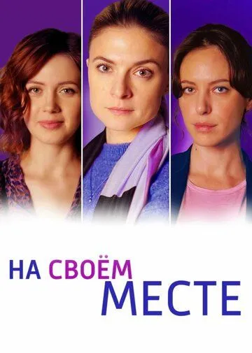 На своём месте / На своём месте (2023) cериал скачать через торрет бесплатно в хорошем качестве
