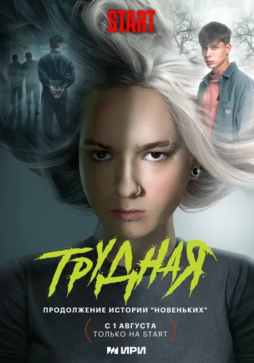 Трудная / Трудная (2024) cериал скачать через торрет бесплатно в хорошем качестве