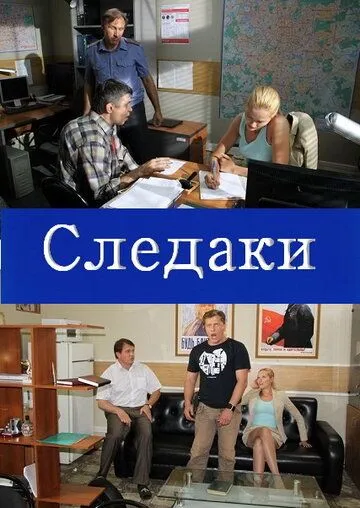 Следаки (2011) cериал скачать через торрет бесплатно в хорошем качестве
