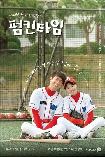 Тыквенное время / Peomkintaim (2021) cериал скачать через торрет бесплатно в хорошем качестве