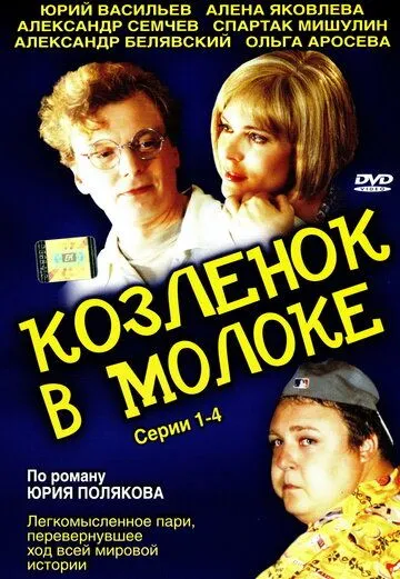 Козленок в молоке (2003) cериал скачать через торрет бесплатно в хорошем качестве