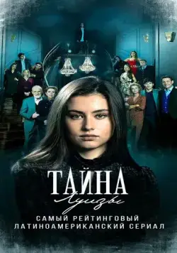 Тайна Луизы / La Nieta Elegida (2021) cериал скачать через торрет бесплатно в хорошем качестве