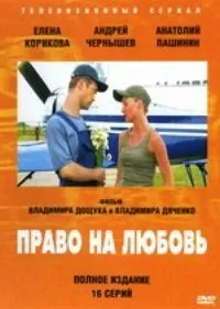 Право на любовь (2005) cериал скачать через торрет бесплатно в хорошем качестве