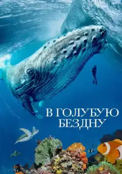 В голубую бездну / Into the Big Blue Heart: Ocean Currents (2021) cериал скачать через торрет бесплатно в хорошем качестве