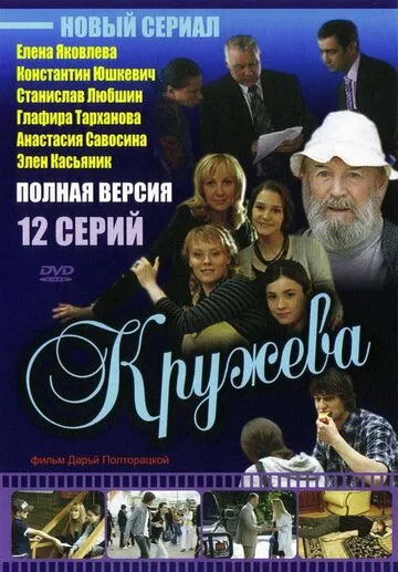 Кружева (2008) cериал скачать через торрет бесплатно в хорошем качестве