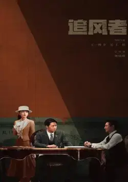 Война веры / Zhui feng zhe (2024) cериал скачать через торрет бесплатно в хорошем качестве