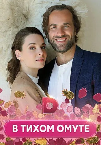 В тихом омуте (2021) cериал скачать через торрет бесплатно в хорошем качестве