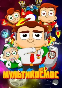 МультиКосмос (2021) cериал мультфильм скачать через торрет бесплатно в хорошем качестве