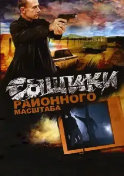 Сыщики районного масштаба (2005) cериал скачать через торрет бесплатно в хорошем качестве