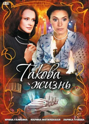 Такова жизнь (2009) cериал скачать через торрет бесплатно в хорошем качестве
