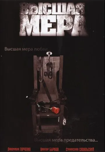 Высшая мера (2005) cериал скачать через торрет бесплатно в хорошем качестве