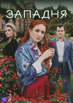Западня (2024) cериал скачать через торрет бесплатно в хорошем качестве