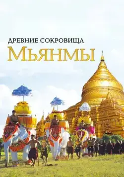 Древние сокровища Мьянмы / The Great Myanmar (2015) cериал скачать через торрет бесплатно в хорошем качестве