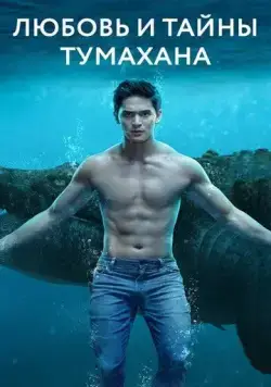 Любовь и тайны Тумахана / Lolong (2022) cериал скачать через торрет бесплатно в хорошем качестве