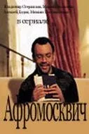 Афромосквич (2004) cериал скачать через торрет бесплатно в хорошем качестве