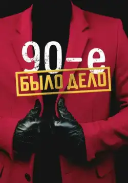 Было дело. 90-е (2022) cериал скачать через торрет бесплатно в хорошем качестве
