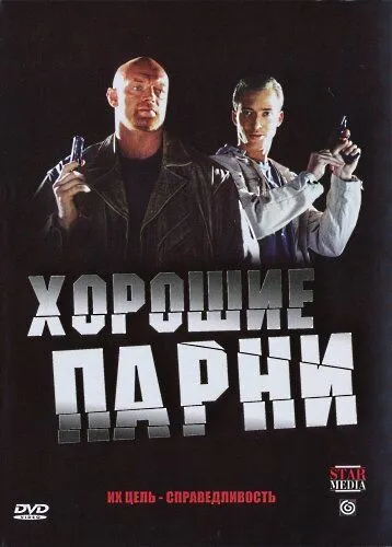 Хорошие парни (2008) cериал скачать через торрет бесплатно в хорошем качестве