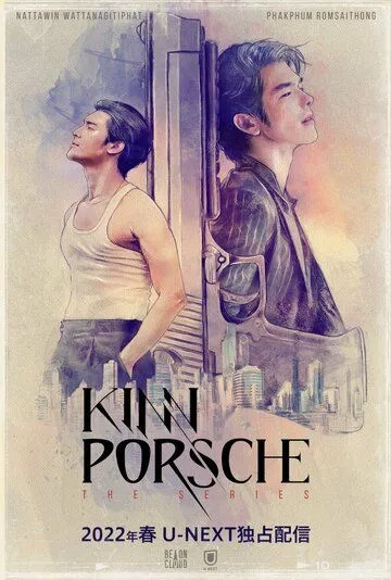 КиннПорш / KinnPorsche (2022) cериал скачать через торрет бесплатно в хорошем качестве