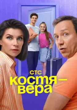 Костя — Вера (2024) cериал скачать через торрет бесплатно в хорошем качестве