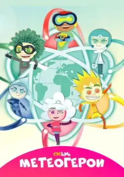 Метеогерои / MeteoHeroes (2020) cериал мультфильм скачать через торрет бесплатно в хорошем качестве
