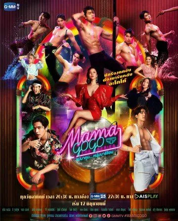 Бар «Мама GoGo» / Mama Gogo The Series (2022) cериал скачать через торрет бесплатно в хорошем качестве