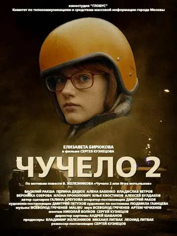 Чучело 2 (2010) cериал скачать через торрет бесплатно в хорошем качестве