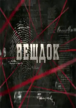 Вещдок (2020) cериал скачать через торрет бесплатно в хорошем качестве