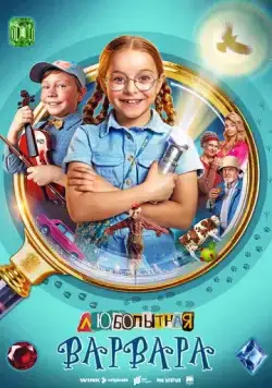 Любопытная Варвара (2024) cериал скачать через торрет бесплатно в хорошем качестве