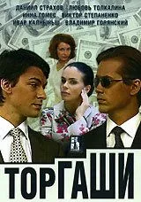 Торгаши (2004) cериал скачать через торрет бесплатно в хорошем качестве