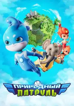 Природный патруль / Environmental Task Force (2021) cериал мультфильм скачать через торрет бесплатно в хорошем качестве