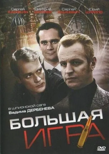Большая игра (2008) cериал скачать через торрет бесплатно в хорошем качестве