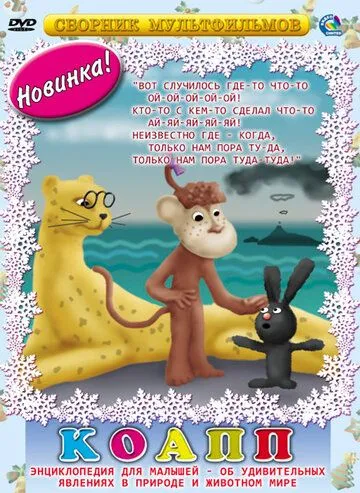 КОАПП (Комиссия особо активной помощи природе) / КОАПП (1984) cериал мультфильм скачать через торрет бесплатно в хорошем качестве
