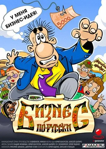 Бизнес по-русски (2010) cериал мультфильм скачать через торрет бесплатно в хорошем качестве