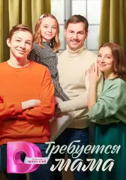 Требуется мама (2023) cериал скачать через торрет бесплатно в хорошем качестве