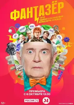 Фантазёр, или Удивительный мир инженера Лужина (2024) cериал скачать через торрет бесплатно в хорошем качестве