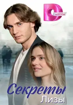 Секреты лизы (2024) cериал скачать через торрет бесплатно в хорошем качестве