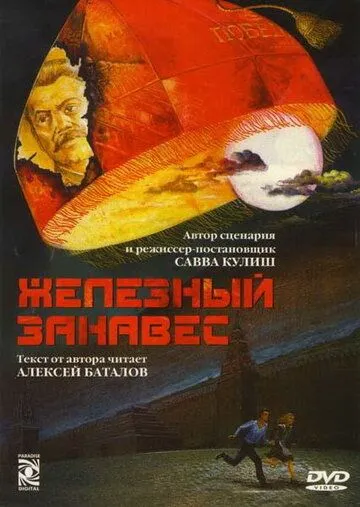 Железный занавес (1994) cериал скачать через торрет бесплатно в хорошем качестве